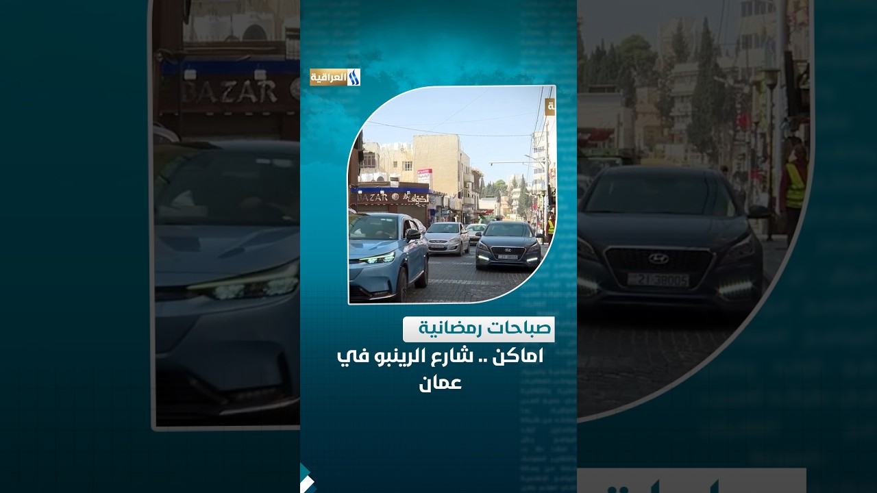 اماكن .. شارع الرينبو في عمان | تقرير هبة السوداني