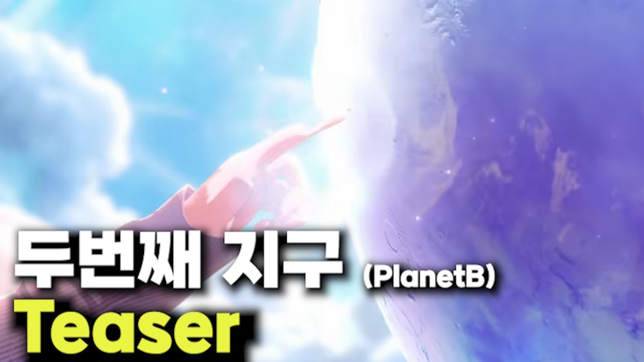 두번째 지구 Teaser(솜주먹 시점)