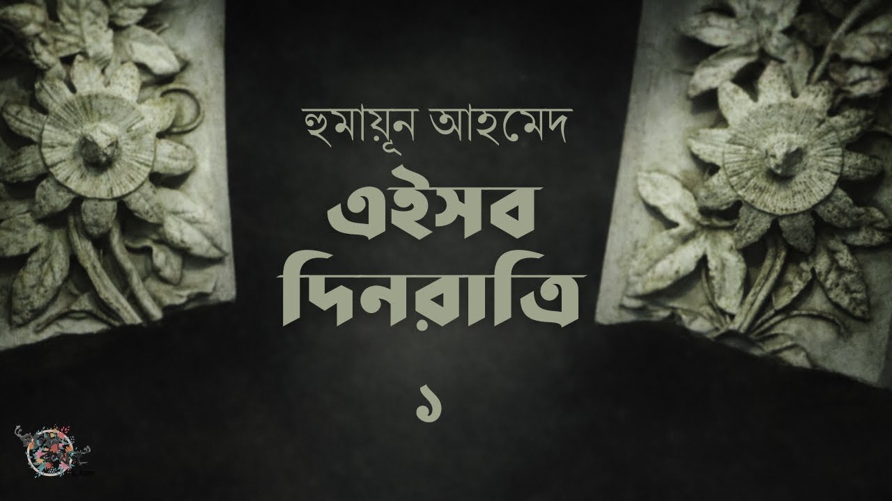 এইসব দিনরাত্রি 1 | হুমায়ূন আহমেদ | Humayun Ahmed | Golpokothon by Kollol