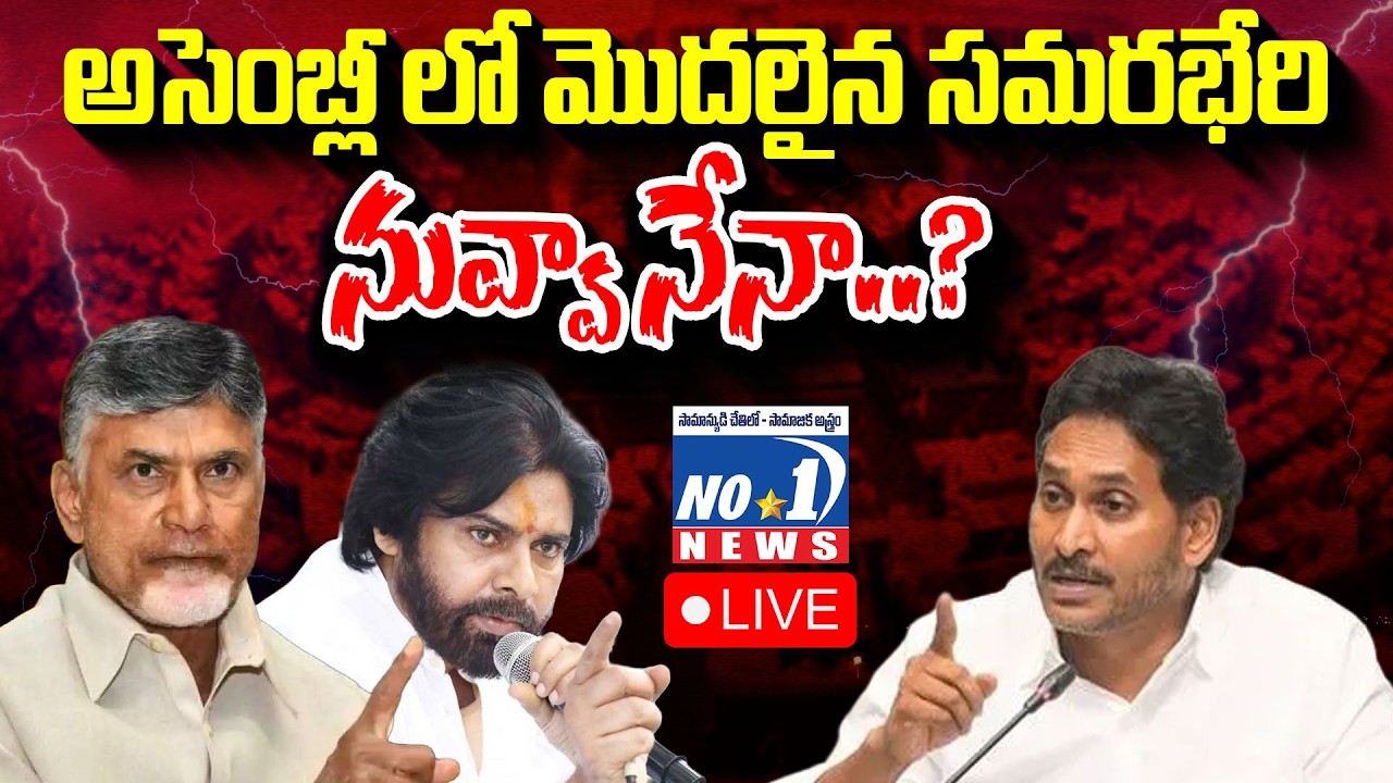 🔴Live : AP Assembly LIVE | AP Budget Session 2026 | CM Chandrababu | Dy.CM Pawan Kalyan | YS Jagan
