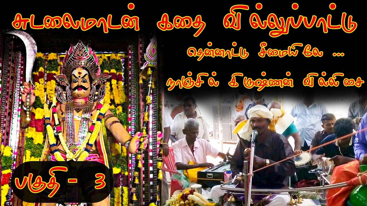 Sudalaimaadan Kadhai Villupattu | Part 3 | சுடலைமாடன் கதை வில்லுப்பாட்டு | பகுதி 3 | Nanjil Krishnan