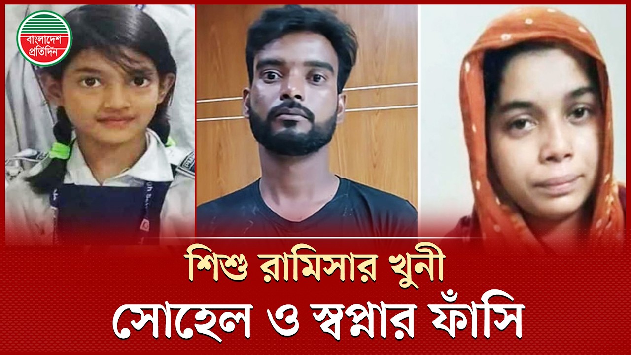 শিশু রামিসা হ&rsquo;ত্যা মামলার রায়: খু&rsquo;নী সোহেল ও তার স্ত্রী স্বপ্নার মৃ&rsquo;ত্যু&rsquo;দণ্ড | Ramisa Case Verdict