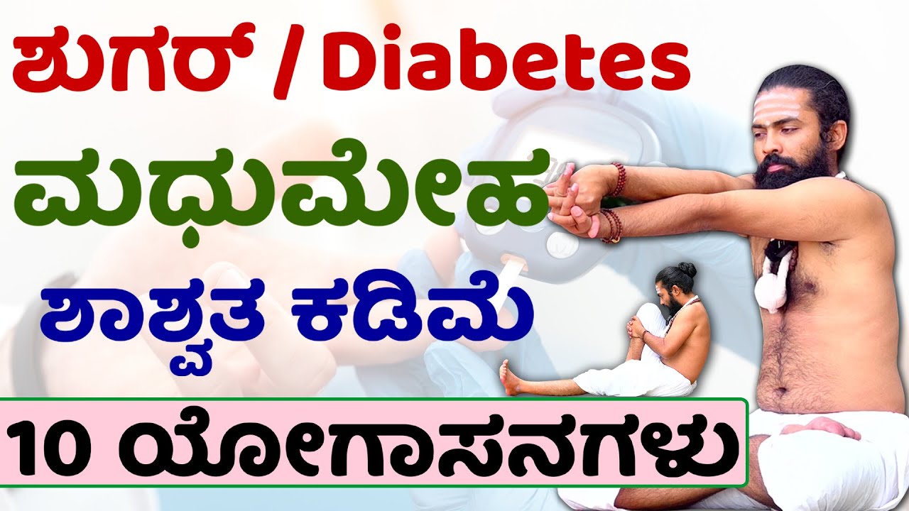 Diabetes Control Yoga in Kannada | ಮಧುಮೇಹ ಕಡಿಮೆ ಮಾಡುವ 10 ಯೋಗಾಸನಗಳು | diabetes control tips kannada