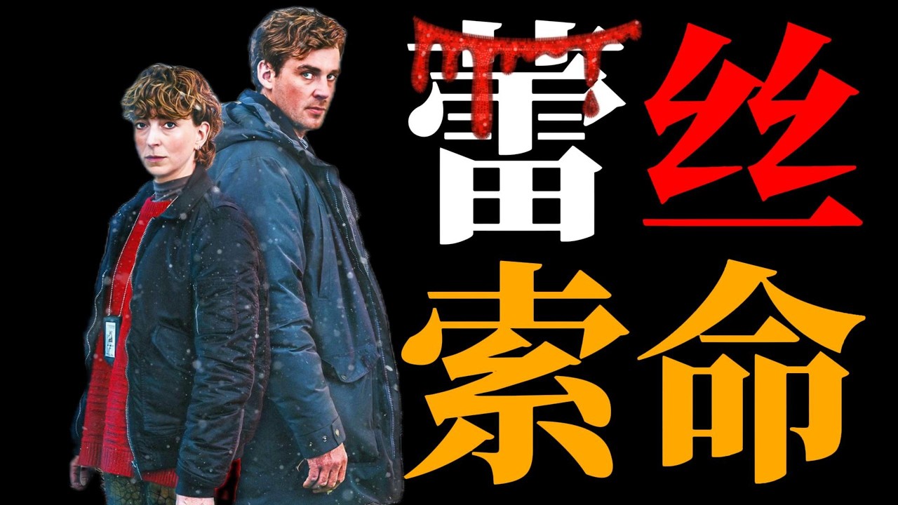 一口氣看完2026年最新冰島懸疑劇《冰海緝兇》，連續殺人犯瘋狂復仇，卻牽出25年前姊妹失蹤案！