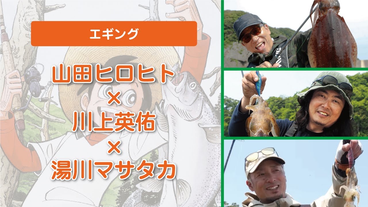 【西日本釣り博2023】3/18(土)　レッドステージ　『山田ヒロヒト×川上英佑×湯川マサタカ』エギングトーク