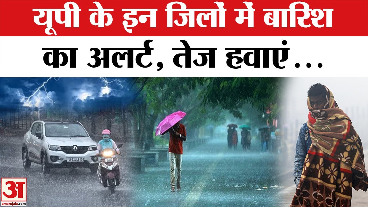 यूपी के इन जिलों में आज होगी बारिश! | UP Weather Today | 22 January Mausam Update | ओले का अलर्ट!