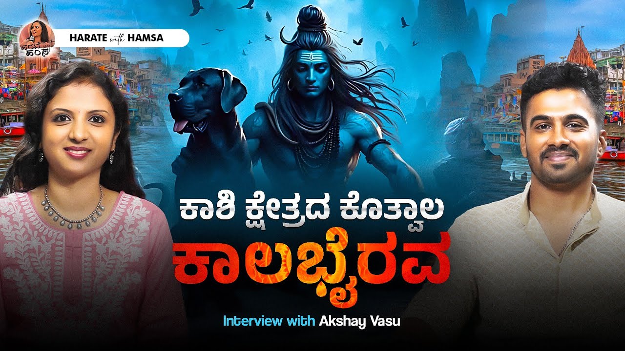 Harate with Hamsa– Akshay Vasu | Kalabhairava - The Kotwal of Kashi | Kashi | Lord Shiva