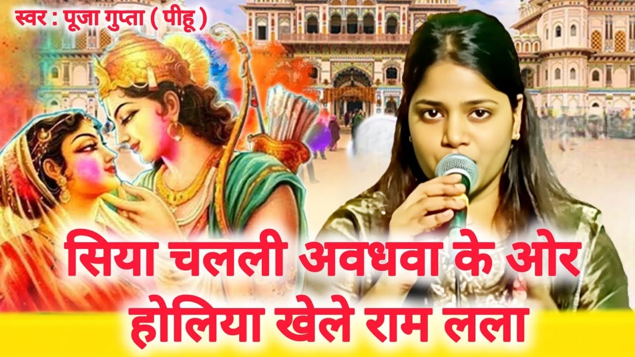 सिया चलली अवधवा की ओर ll पारंपरिक होली गीत ll pooja gupta 