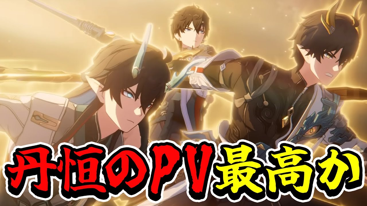 【 崩スタ 】丹恒は仲間想いのアツい男なんです！【 PVリアクション /崩壊：スターレイル 】