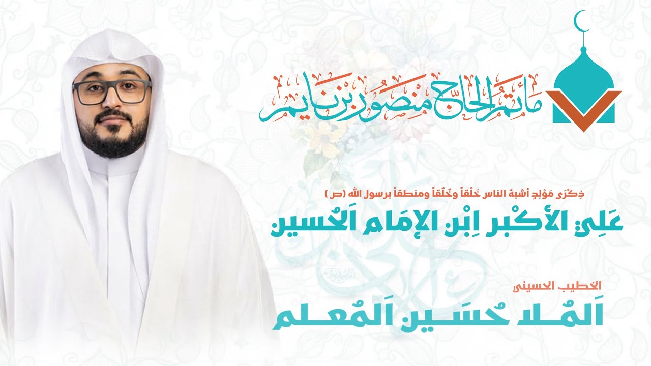 الملا حسين المعلم  | مولد شبيه الهادي علي الاكبر بن الحسين  |  2025 - 1447ه. |