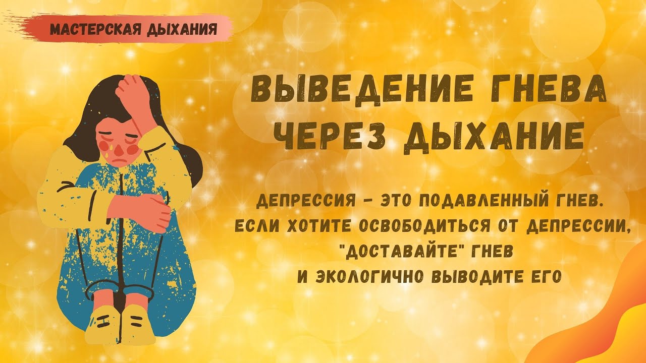 Выведение гнева через дыхание. Депрессия – это подавленный гнев.