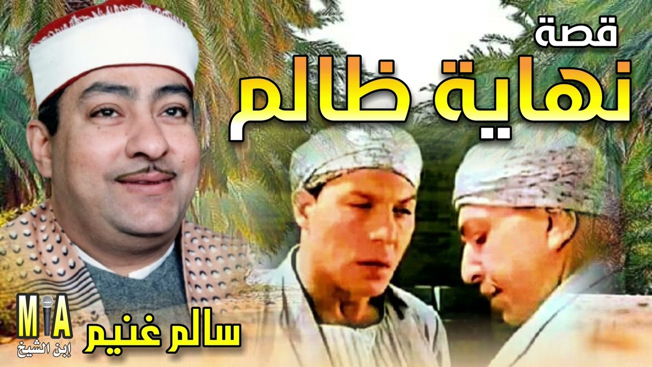 سالم غنيم قصة نهاية ظالم كاملة