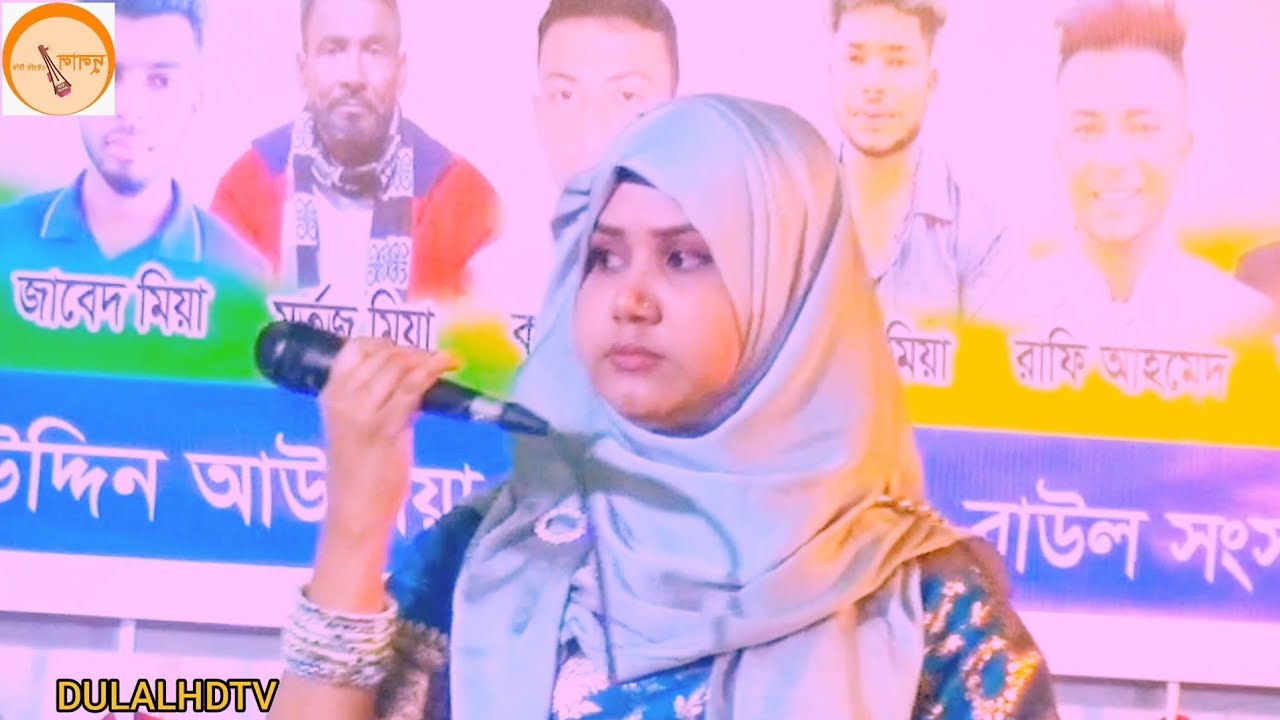 বাউল শিল্পী সামিনা অসাধারণ গান 
