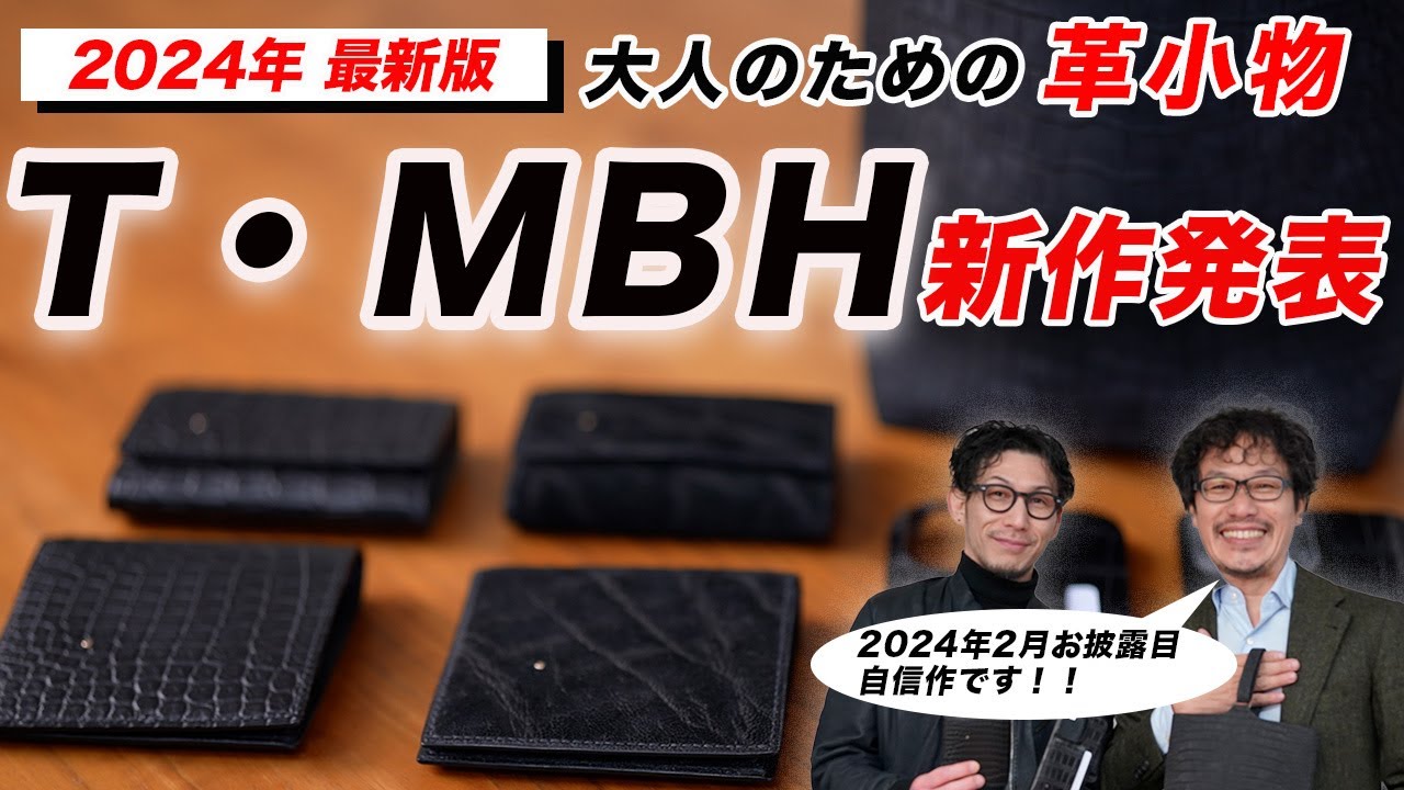 2024年最新『 T・MBH新作紹介』