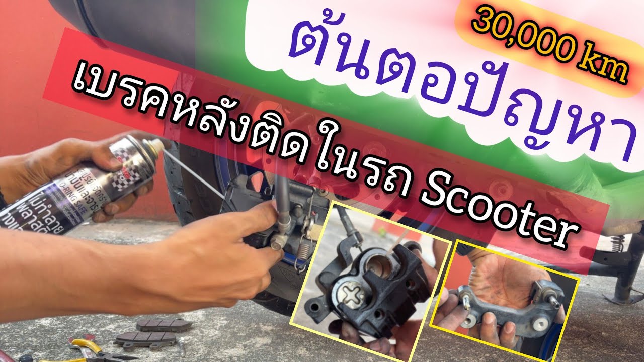 เสียงดัง! จากระบบเบรค 30,000 km ไม่เคยสนใจใยดี ถอดออกมาดู จะเป็นอย่างไร