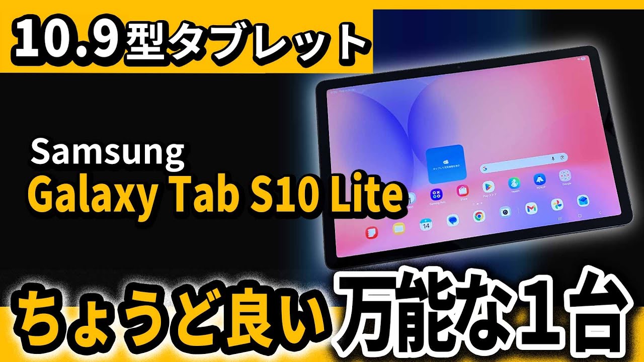 おすすめタブレット Galaxy Tab S10 Lite | 10.8インチの使いやすい万能モデル