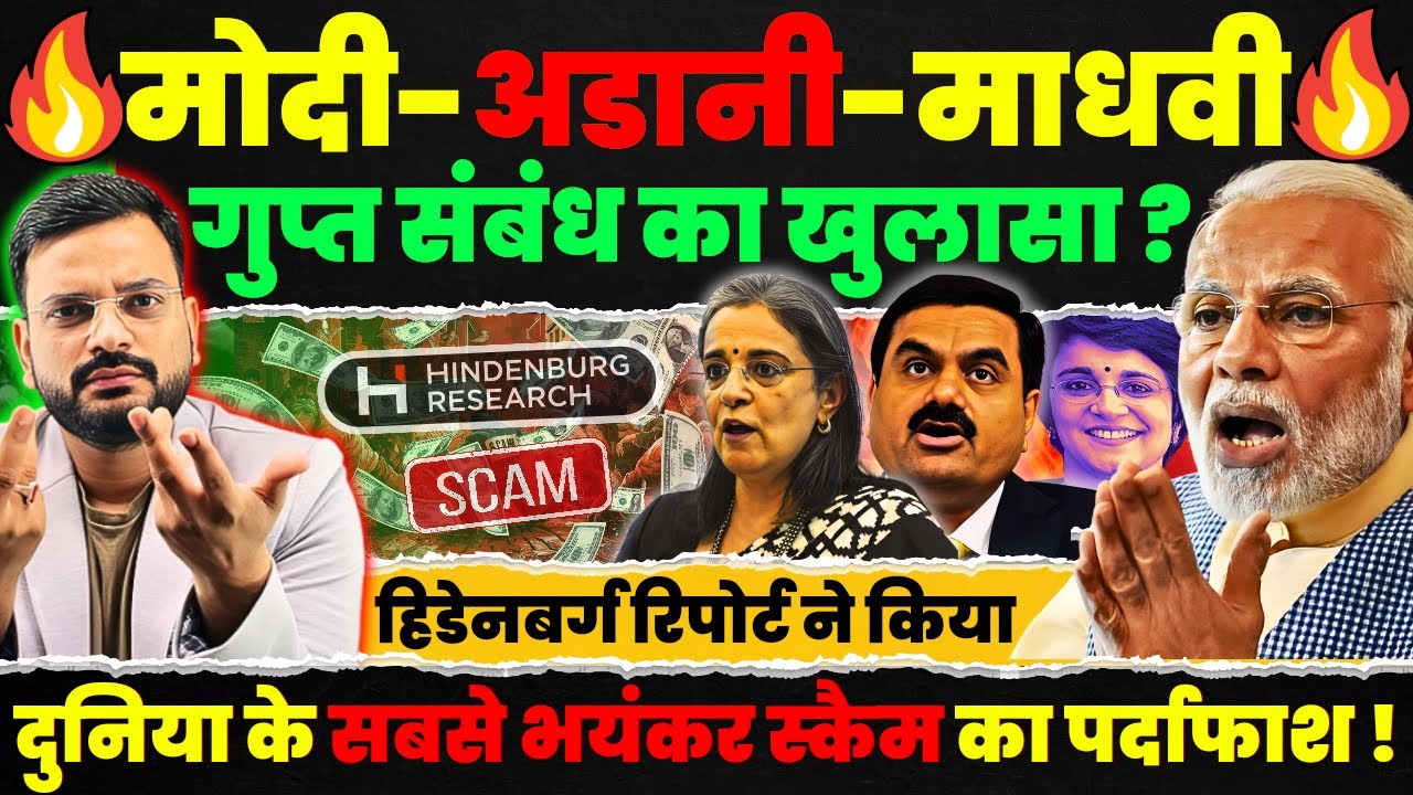 Hindenburg Research ने खोल दिया PM Modi Gautam Adani और Madhabi Puri Buch के रिश्तों की पोल!
