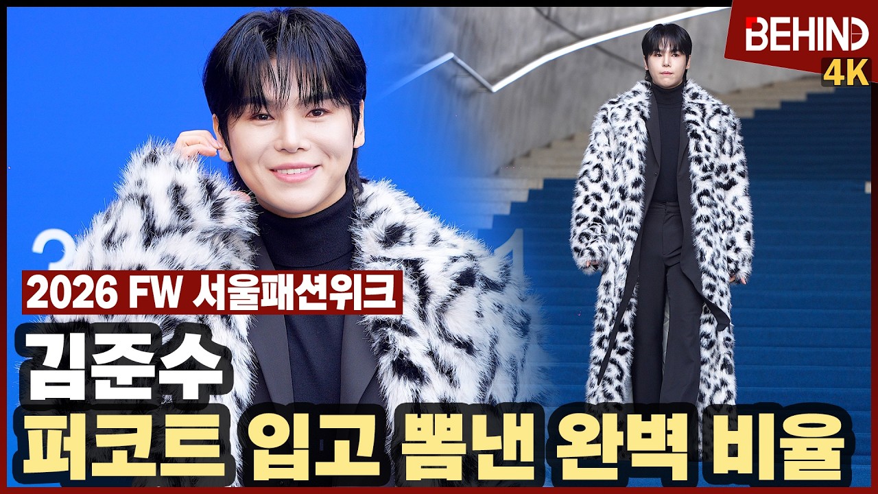 김준수, 퍼코트 입고 뽐낸 완벽 비율 '러블리 볼하트'··· 2026 FW 서울패션위크 [비하인드][4K] #김준수 #SFW