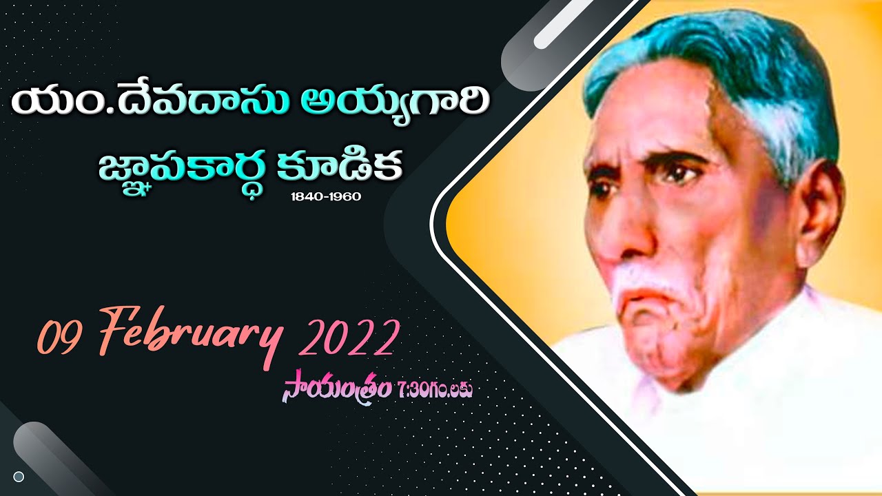 యం. దేవదాసు అయ్యగారి జ్ఞాపకార్ధ కూడిక ||Rev.I.Yehoshuva||BIBLE MISSION MUPPINAVARIGUDEM