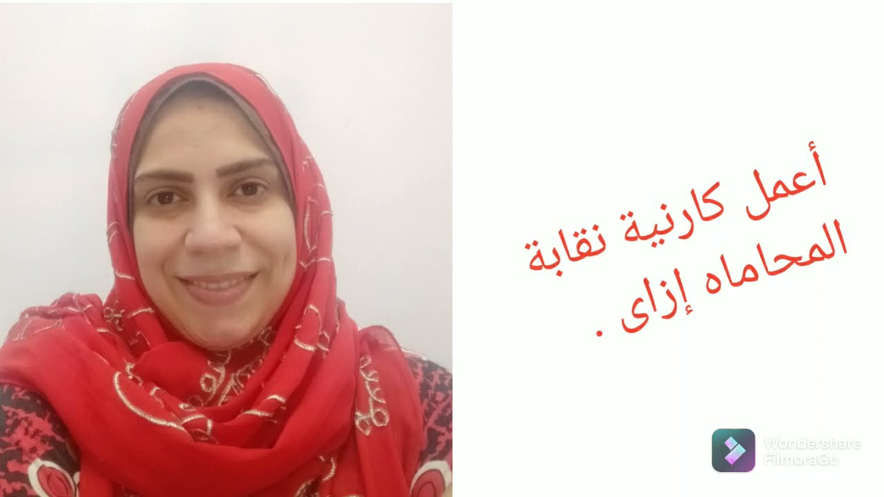 إزاى أعمل كارنية نقابة المحامين .