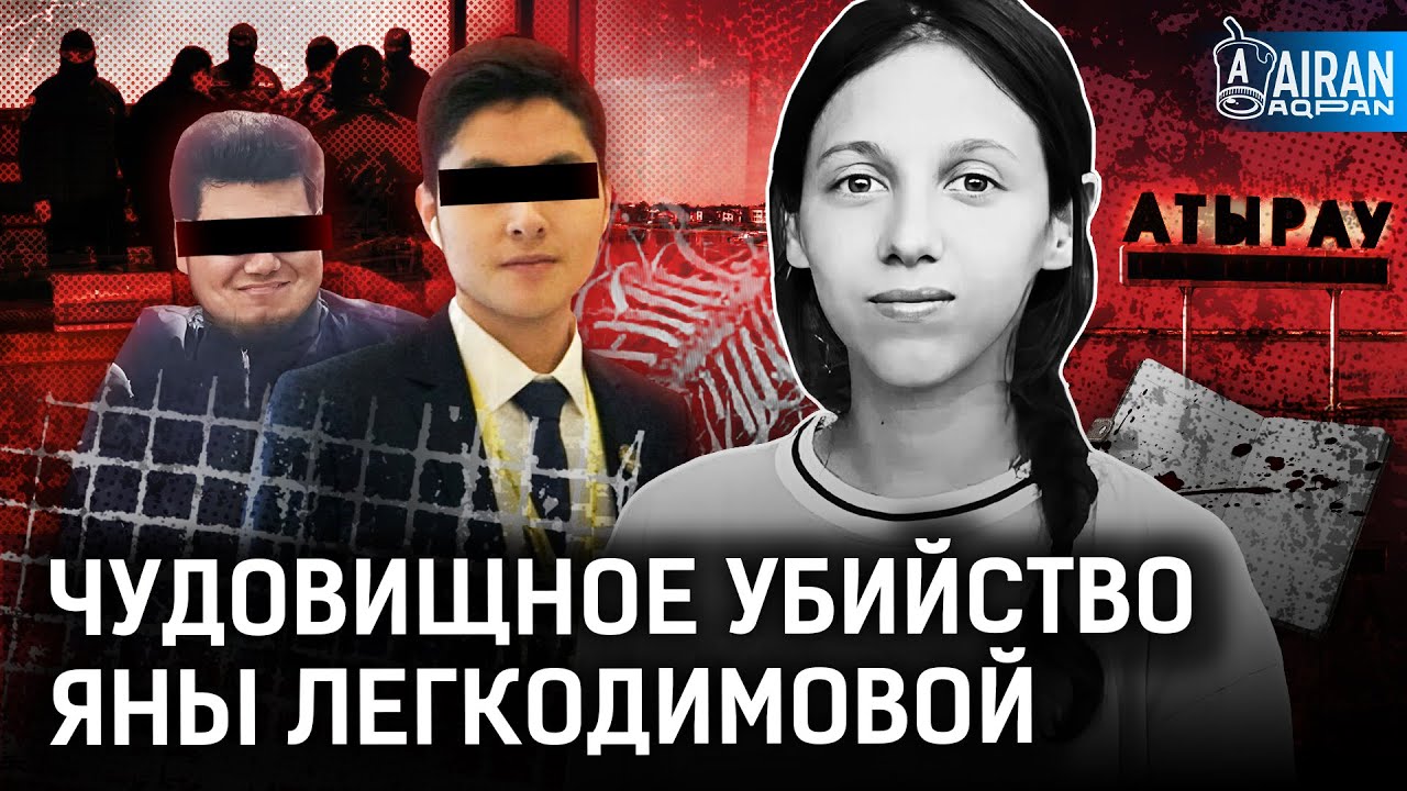 Схватили, задушили и выбросили в реку. Как и за что убили Яну Легкодимову?