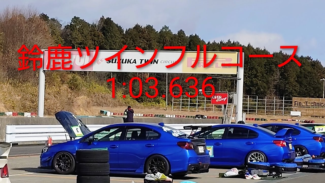 鈴鹿ツインフルコース1:03.636
