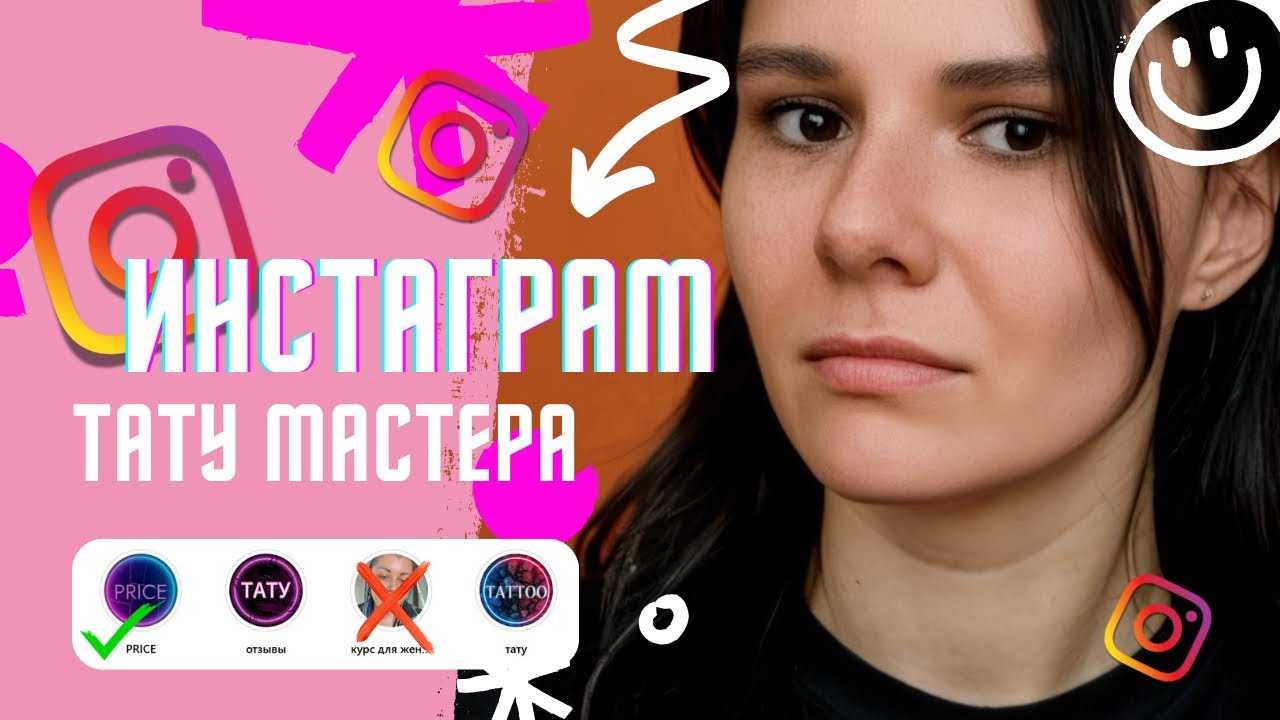 Как тату-мастеру вести Инстаграм | 5 главных правил оформления профиля