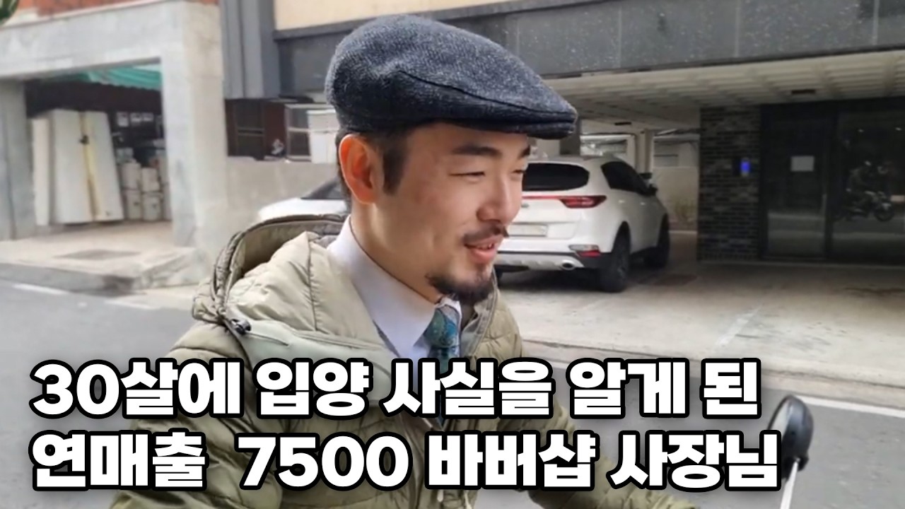 30살에 입양된 사실을 알게 된 연매출 7500 버는 바버샵 사장님