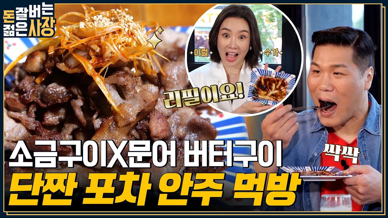 (2MC 최초 안주 리필) 레트로 그 잡채인 포장마차🍻 서장훈X주우재를 홀린 마성의 문어버터구이&단짠 안주 먹방!! #돈잘버는젊은사장 EP.6 | tvN 220817 방송