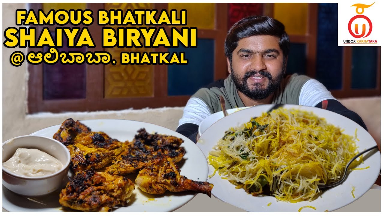 Famous Bhatkali Shavige Biryani @Alibaba Restaurant, Bhatkal | Kannada Food Review | Unbox Karnataka