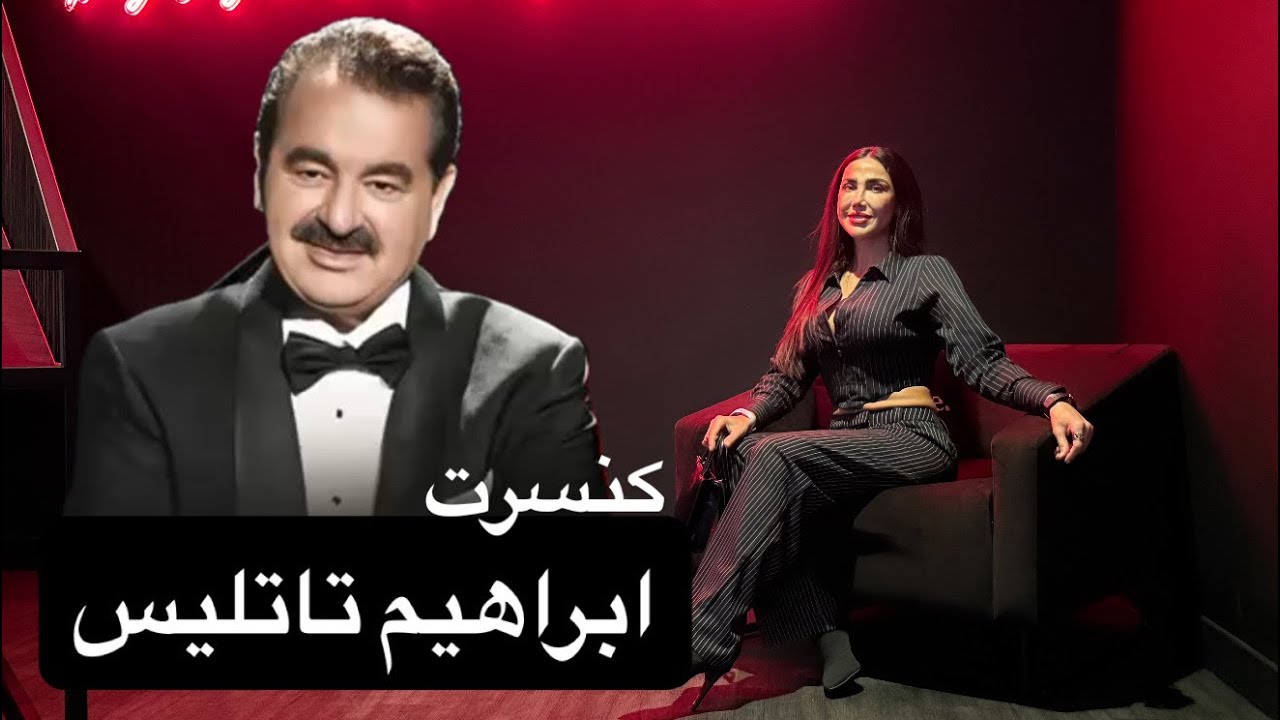  کنسرت ابراهیم تاتلیس در دبی 