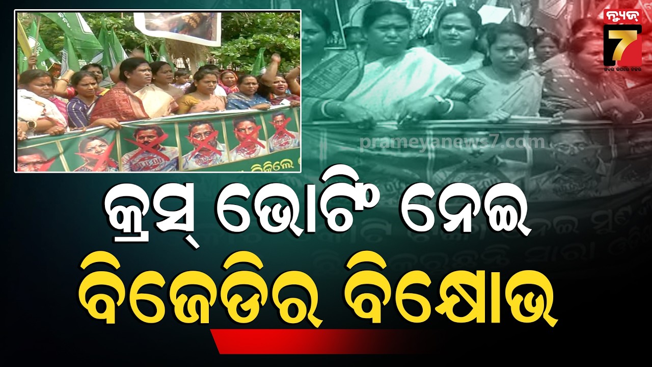 କ୍ରସ ଭୋଟିଂ ନେଇ BJD ମହିଳାଙ୍କ ଗର୍ଜନ | BJD Women's Protest over Rajya Sabha Cross Voting | PrameyaNews7