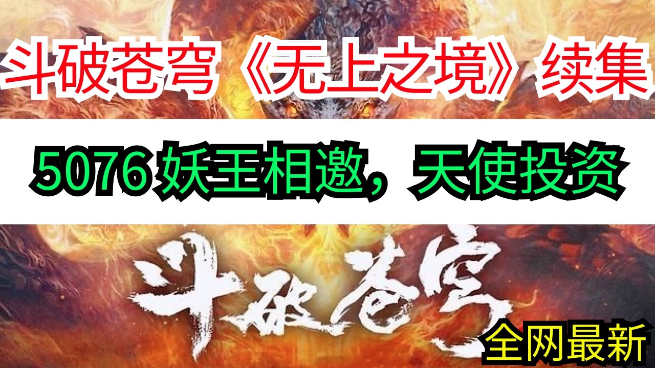 斗破苍穹续集《无上之境》5076 妖王相邀，天使投资