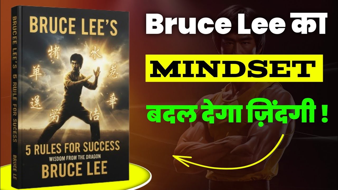 Bruce Lee: 5 Rules for Success Book Summary in Hindi | AudioBook | life changing book Summary |