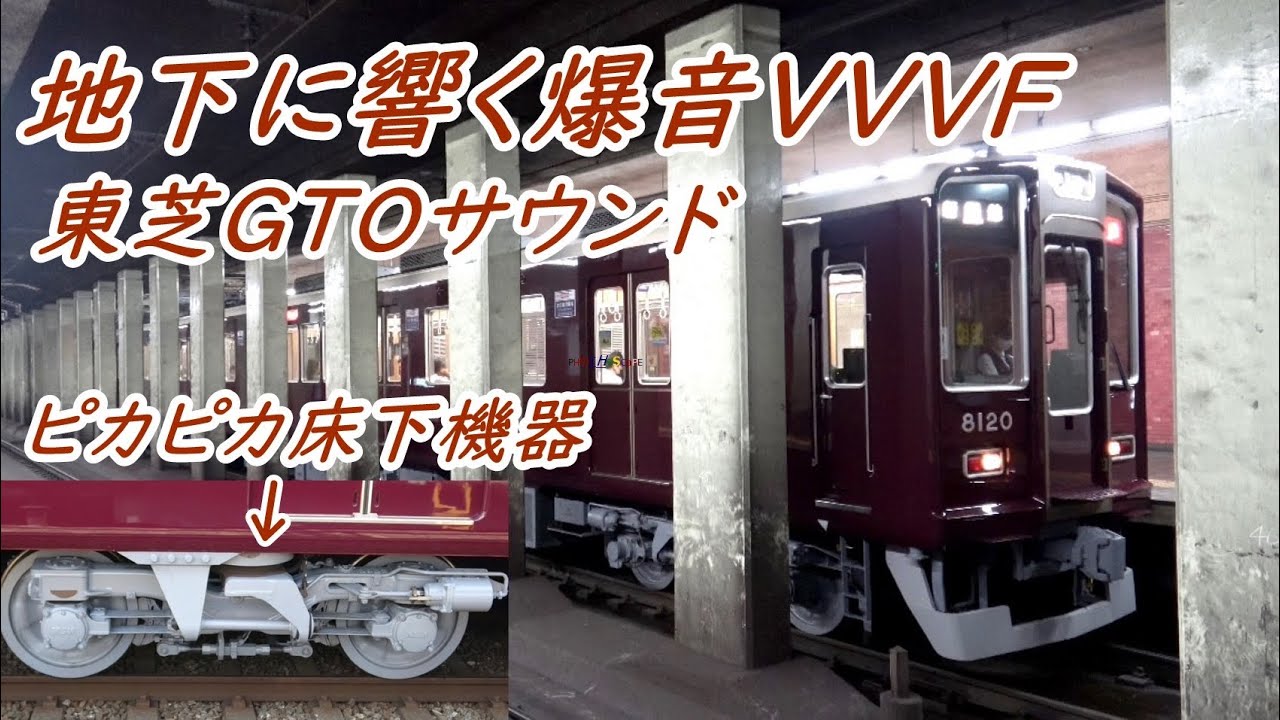 【検査明け8020F】阪急8000系東芝GTO-VVVFインバータサウンド〔阪急神戸線〕【4K】