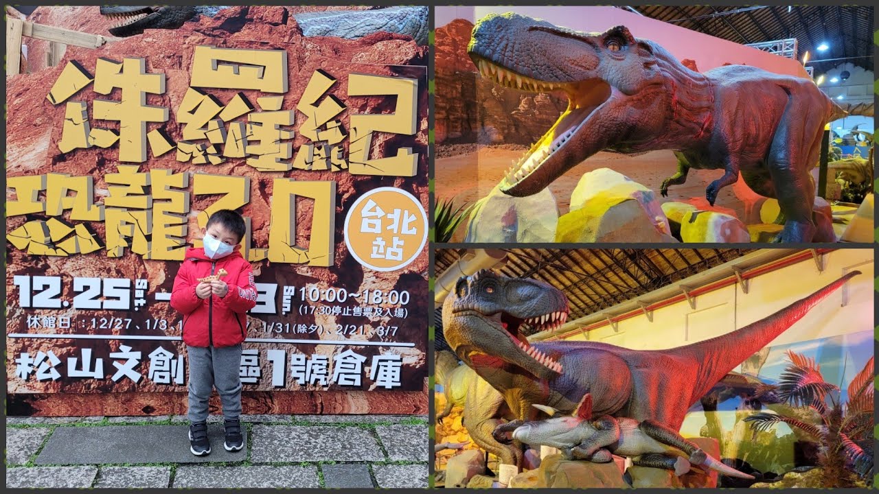 【希Yoci】台北親子展～侏羅紀恐龍🦖3.0×松山文創園區🦕