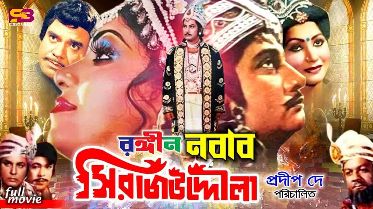 Rongin Nobab Sirajuddaula | Bangla Movie | Prabir Mitra | Jinat | Anju Ghosh | Bulbul Ahmed | Rajib