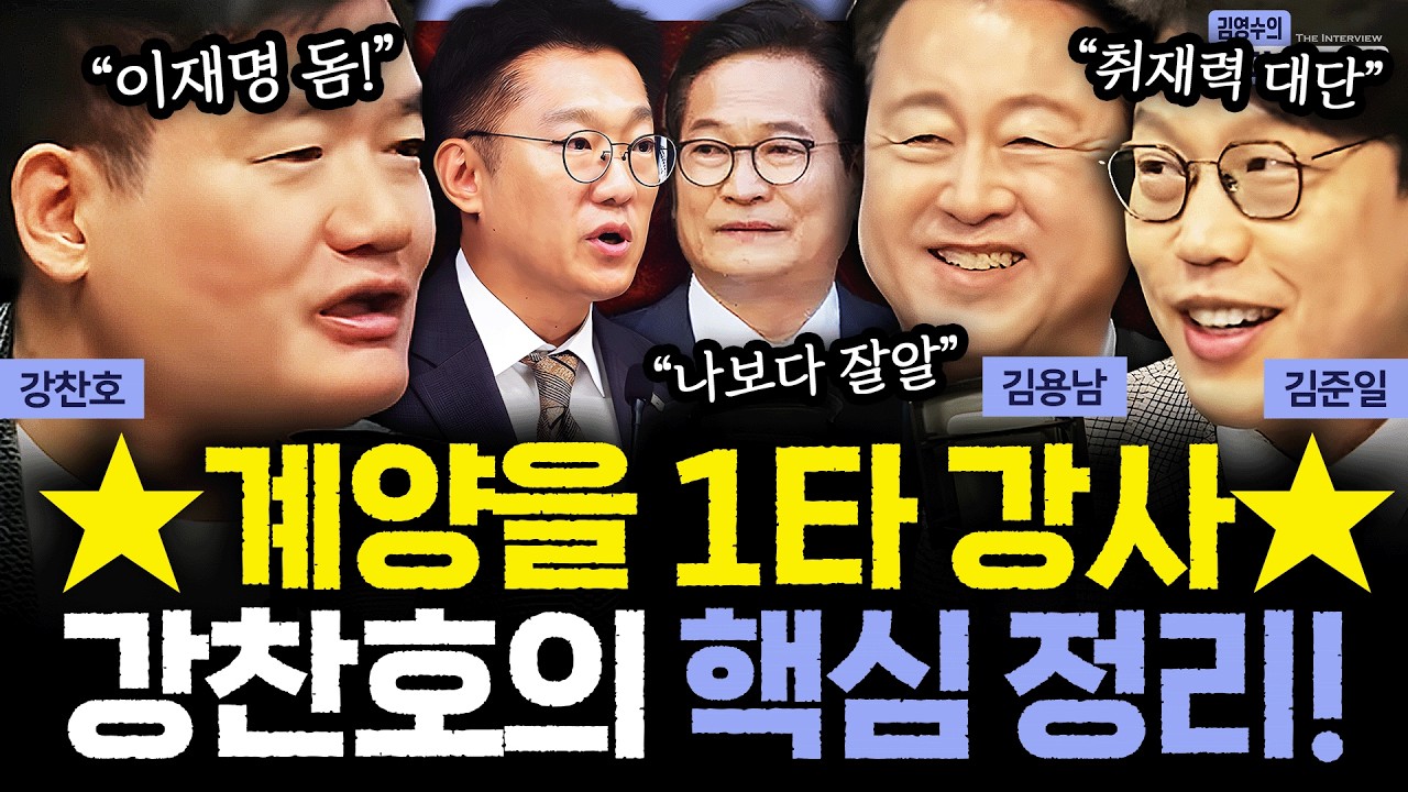 [더 인터뷰] 송영길-정청래 오늘 만난다! 결국 '낙동강 오리알' 되는 김남준? 계양을 1타 강사 강찬호의 총정리! #김용남 #김준일 #강찬호 260305