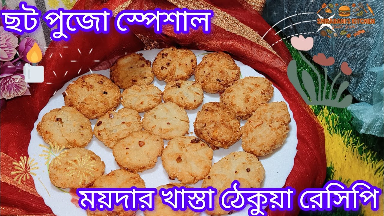 ছট পুজো স্পেশাল বিস্কুটের মতো ময়দার খাস্তা ঠেকুয়া রেসিপি🙏🏻Chatt pujo Special Maidar Khasta Thekua।