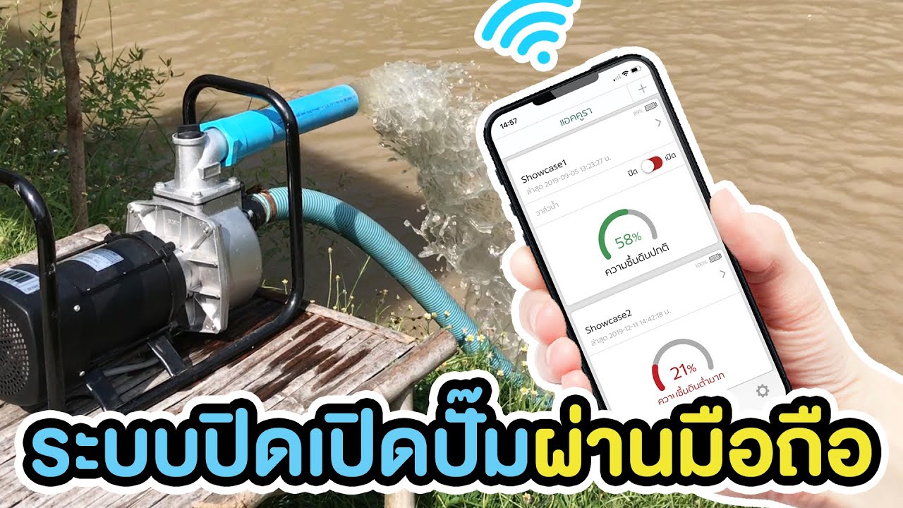 รีวิวใช้จริง ระบบ ปิด-เปิด ปั้มน้ำโซล่าเซลล์ ผ่านมือถือ | TEL.080-986-9999