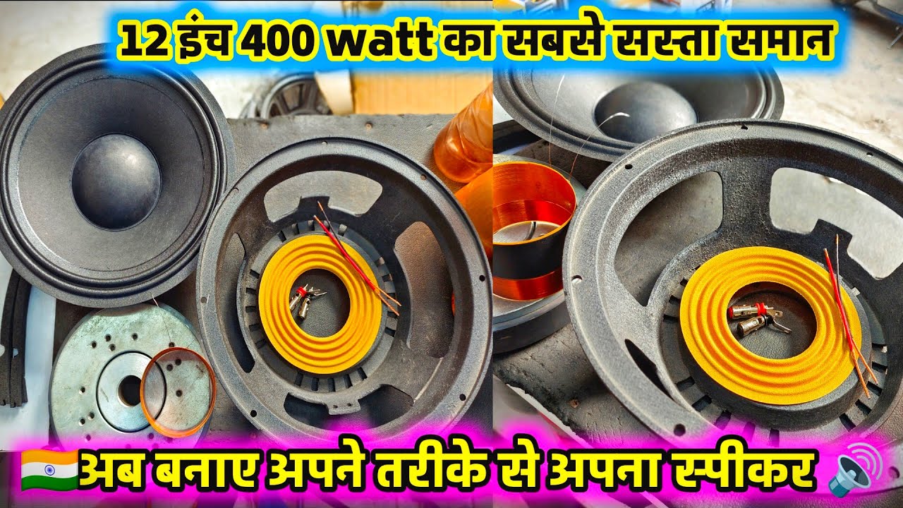 12 inch 400 watt DJ Speaker Spare Parts with Price | सबसे सस्ता स्पीकर का समान