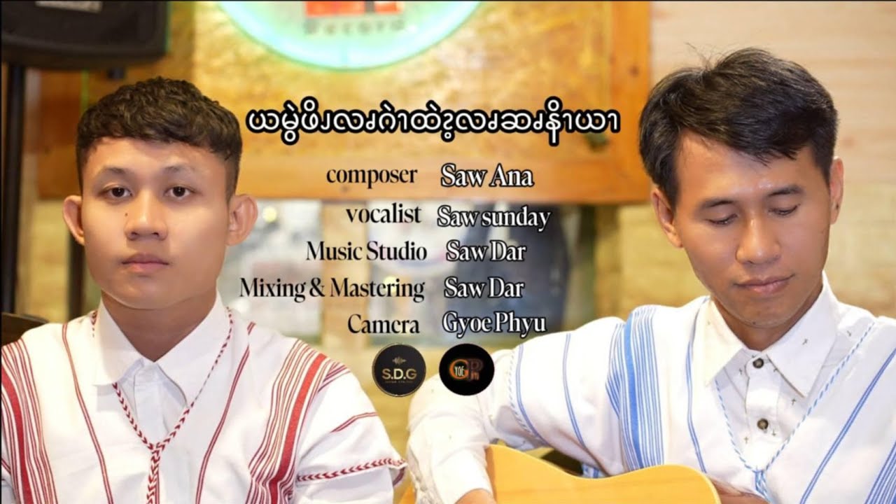 Pwo Karen Gospel Song (သားနောင်တနဲ့ပြန်လာပြီး)by Saw Ana (official MV)Music& Saw Dar  7 June 2025