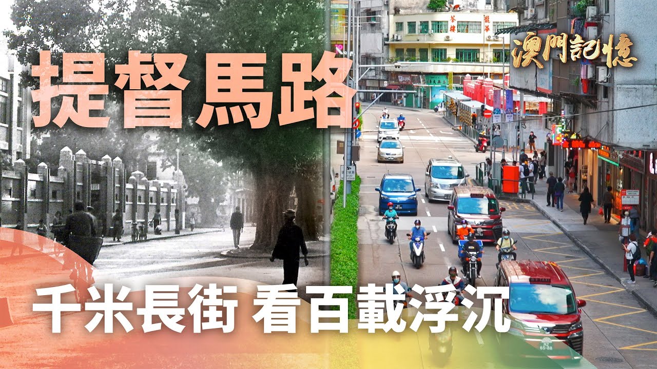 提督馬路 千米長街看百載浮沉