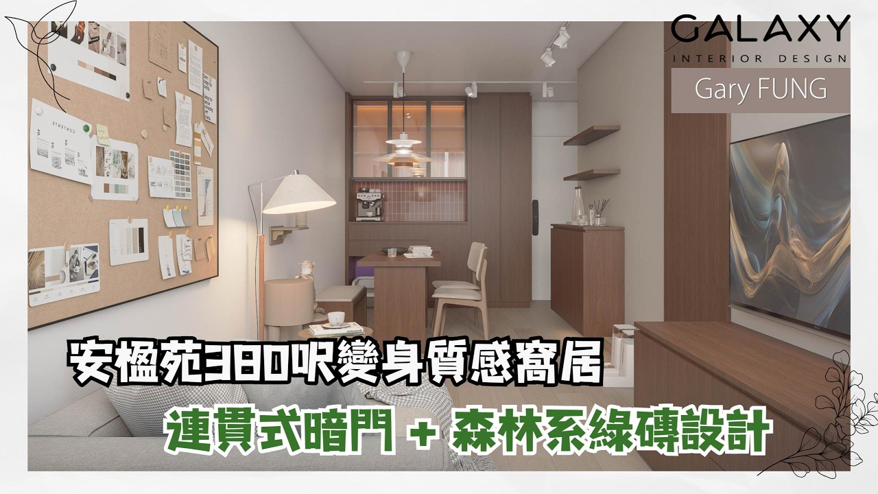 安達臣安楹苑裝修｜ 380呎示範胡桃木色大玩視覺層次｜ 連貫式暗門 + 森林系綠磚設計｜ Galaxy Interior Design– Gary