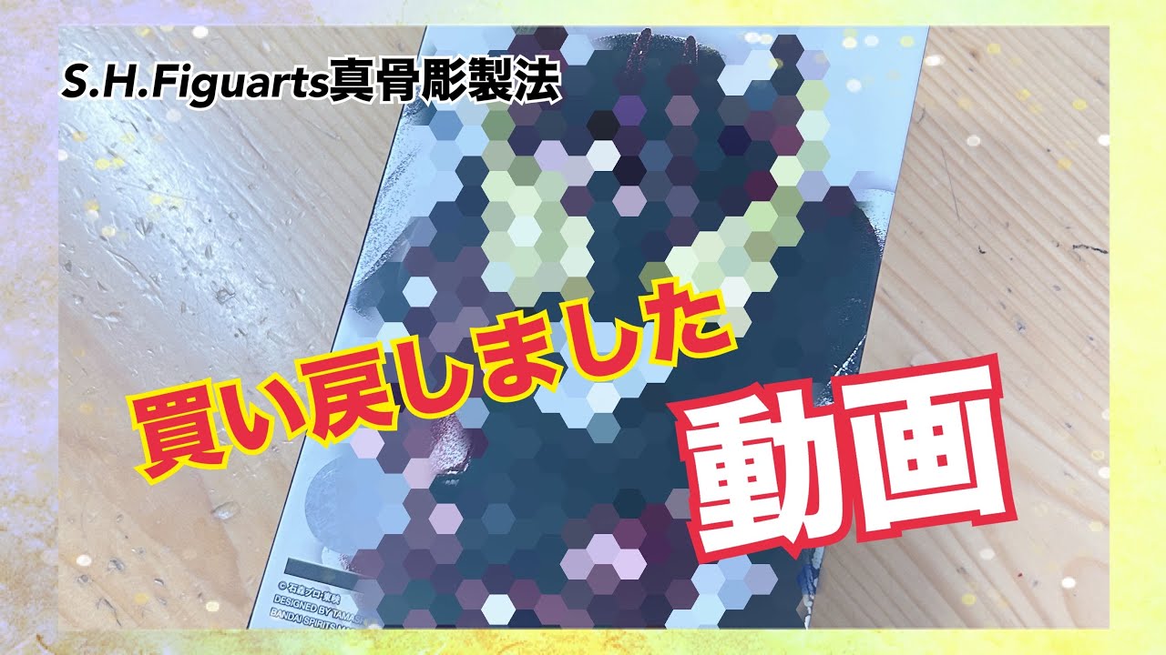 【買い戻しました動画】今回は、コレだ！