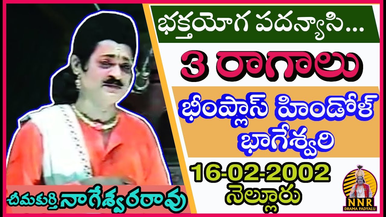 భక్తయోగ పదన్యాసి...పద్యం (3 రాగాలు) || చీమకుర్తి నాగేశ్వరరావు ||bhaktayoga padanyasi 3 ragas ||