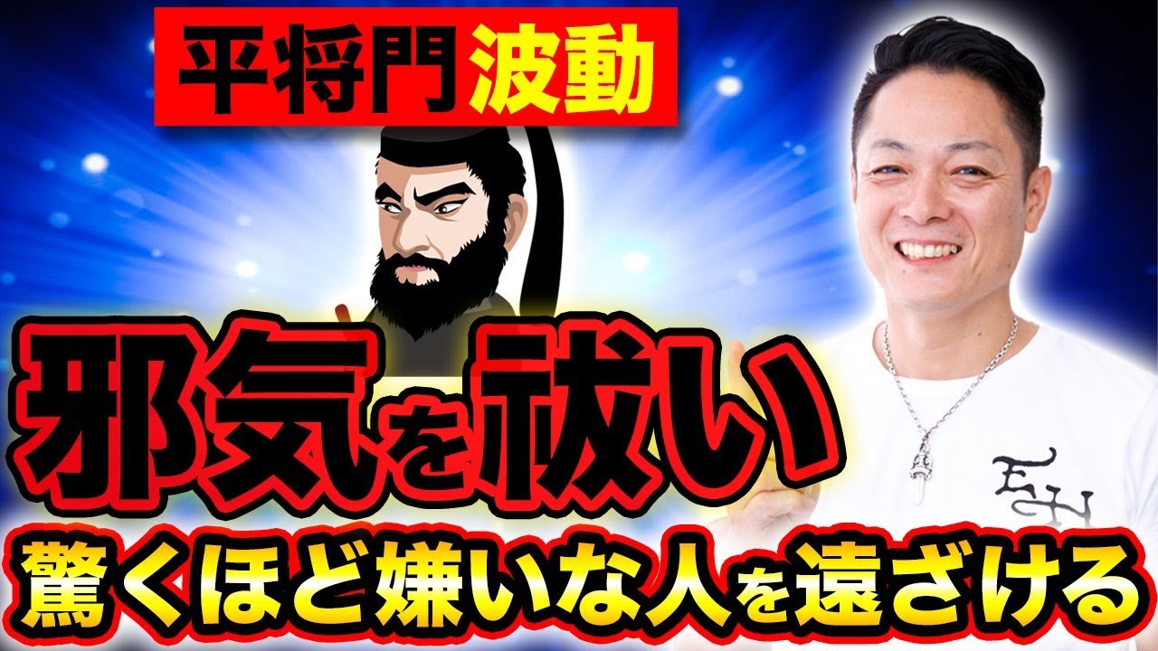 【効きすぎ注意】聞き流すだけであなたの嫌いな人・嫌いなことを完全に遠ざける平将門除霊