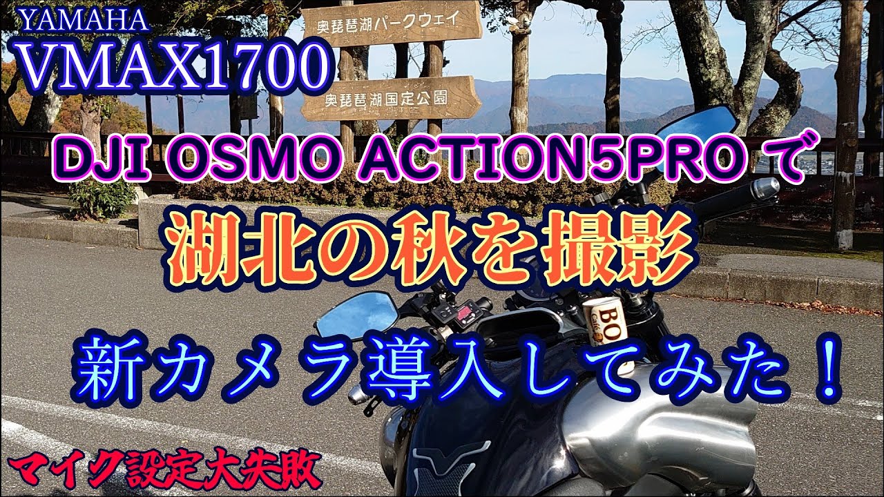 【VMAX1700】琵琶湖の秋を堪能するぜ【奥琵琶湖パークウェイ】