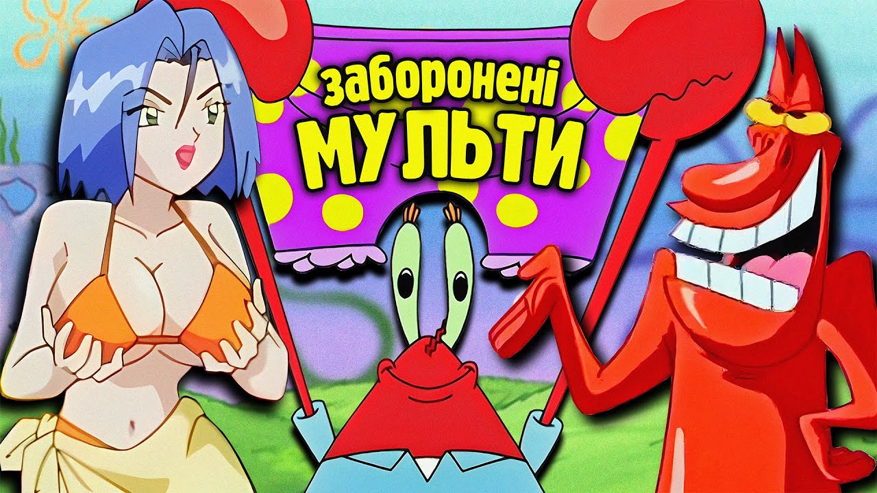ЗАБОРОНЕНІ серії дитячих мультиків