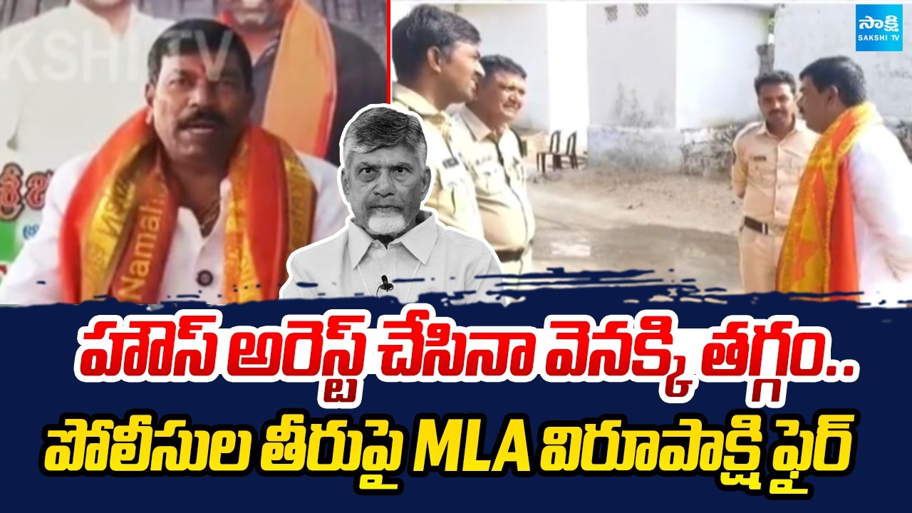 హౌస్ అరెస్ట్&zwnj;తో నామినేషన్లు ఆపలేరు | MLA Virupakshi Strong Message to YSRCP Cadre Amid House Arrest